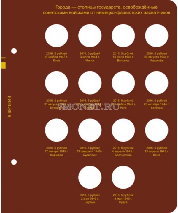 Лист №4 для альбома«Серия памятных монет России "70-летие Победы в Великой Отечественной войне 1941-1945 годов"»