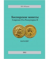 В.Н.Юшков. Боспорские монеты Савромата II и Рискупорида II, 2012 год