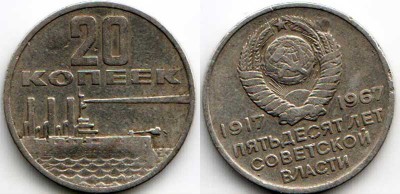 20 копеек 1967 год 50 лет Советской власти