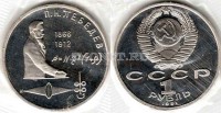 монета 1 рубль 1991 год 125 лет со дня рождения П. Н. Лебедева PROOF