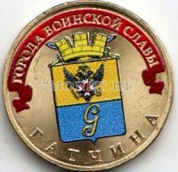 монета 10 рублей 2016 год Гатчина серия ГВС, цветная, неофициальный выпуск