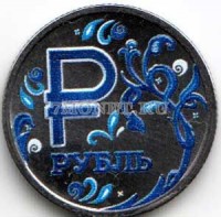 монета 1 рубль 2014 год Знак рубля  в синем цвете. Цветная эмаль. Неофициальный выпуск