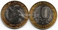монета 10 рублей 2000 год 55 лет победы СПМД Состояние: XF​