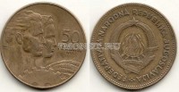 монета Югославия 50 динар 1955 год