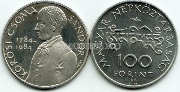 монета Венгрия 100 форинтов 1984 год 200 лет со дня рождения Александра Чома де Кёрёш