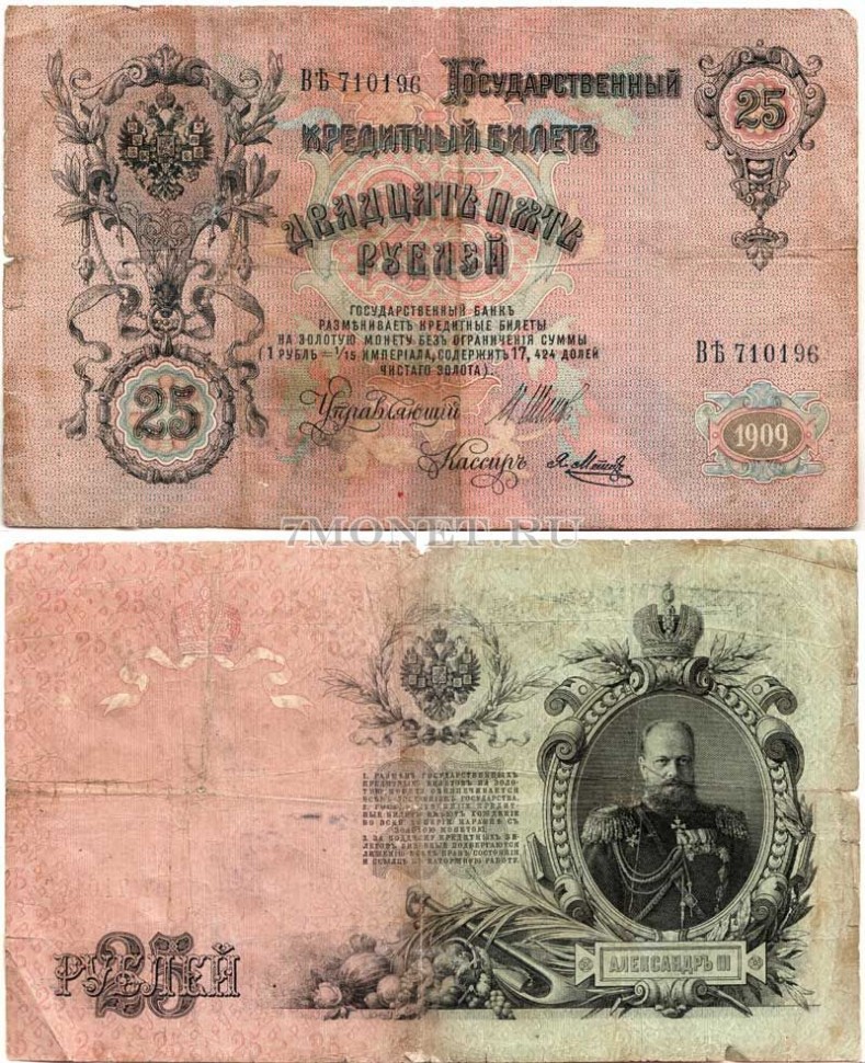 бона 25 рублей 1909 год Советское правительство Въ 710196, Шипов Состояние: плохое