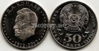 монета Казахстан 50 тенге 2012 год 100-летие Д.Кунаева