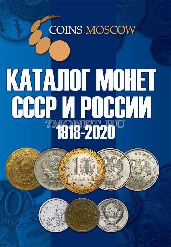 каталог монет СССР и России 1918-2020, изд.10
