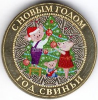 монета 10 рублей Новый 2019 год Свиньи. Семья поросят. Цветная, неофициальный выпуск
