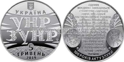 ​​монета Украина 5 гривен 2019 год 100 лет Акта Объединения (Злуки)