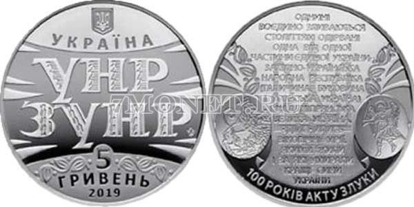 ​​монета Украина 5 гривен 2019 год 100 лет Акта Объединения (Злуки)