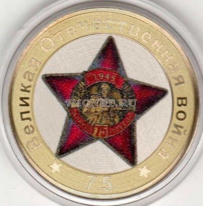 монета 10 рублей 75-летие Победы советского народа в Великой Отечественной во...