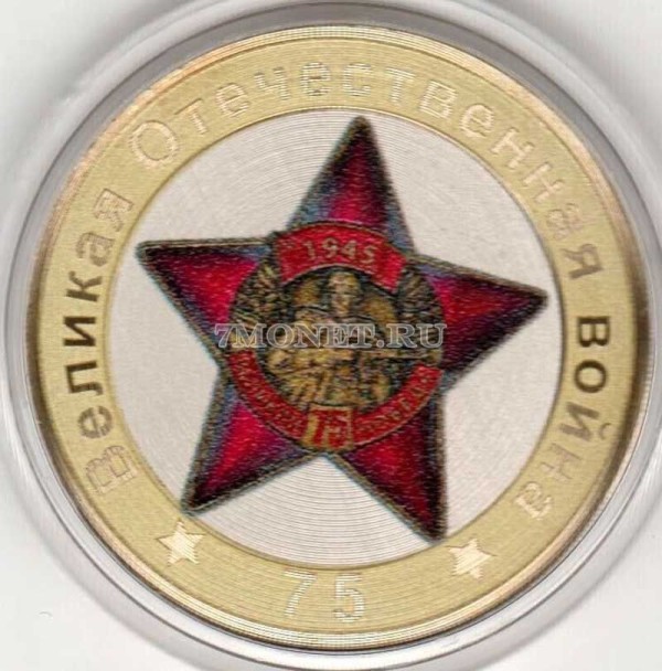 монета 10 рублей 75-летие Победы советского народа в Великой Отечественной войне 1941–1945 гг., цветная эмаль, неофициальный выпуск