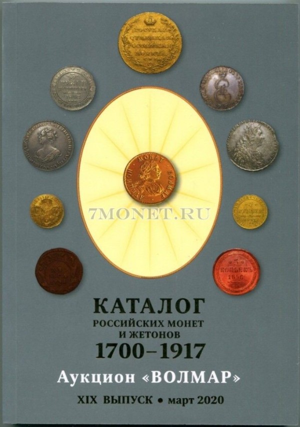 каталог российских монет и жетонов 1700-1917. Аукцион "Волмар" ХIX выпуск  март 2020 год издательство Волмар