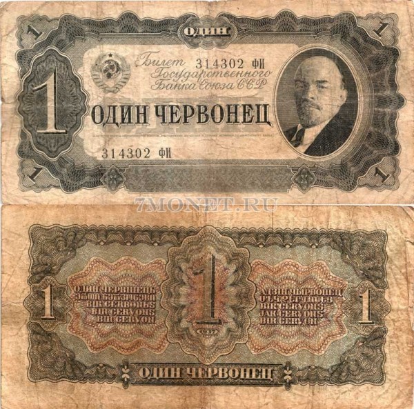 1 червонец 1937 год серия 314302 ФИ