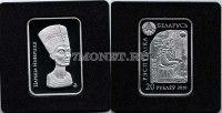 монета Республика Беларусь 20 рублей 2010 год Царица Нефертити PROOF