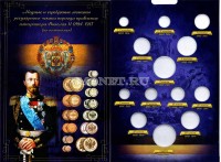 альбом для медных и серебряных монет регулярного чекана периода правления Императора Николая II (по номиналам)