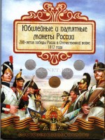альбом под юбилейные и памятные монеты России серии 200-лет победы России в Отечественной войне 1812 года