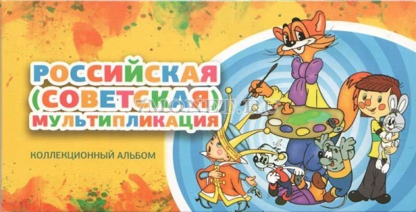 альбом для 3-х монет 25 рублей 2017 года "Российская (Советская) мультипликация"
