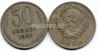 50 копеек 1966 год