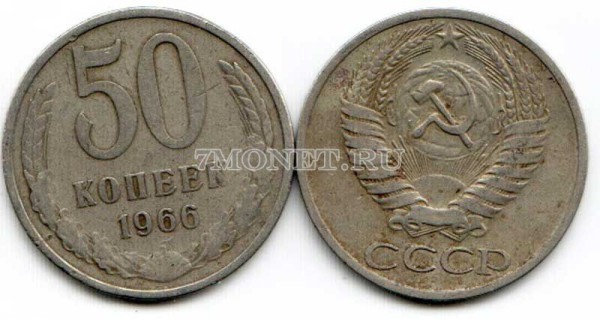 50 копеек 1966 год