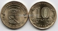 монета 10 рублей 2012 год Воронеж СПМД серия ГВС