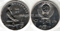 монета 1 рубль 1991 год 125 лет со дня рождения П. Н. Лебедева UNC