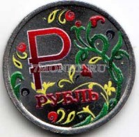 монета 1 рубль 2014 год Знак рубля. Цветная эмаль. Неофициальный выпуск