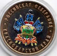 монета 10 рублей 2005 год Краснодарский край. Цветная эмаль. Неофициальный выпуск
