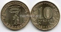 монета 10 рублей 2011 год Белгород