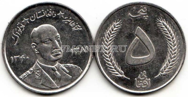 монета Афганистан 5 афгани 1961 год Мухаммед Захир-Шах