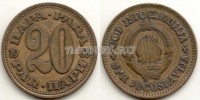 монета Югославия 20 пар 1965 год
