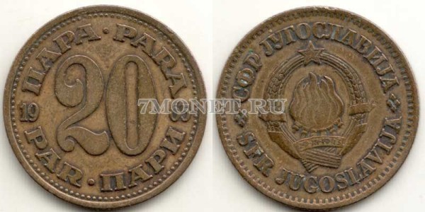 монета Югославия 20 пар 1965 год