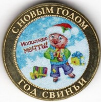 монета 10 рублей Новый 2019 год Свиньи. Исполняю мечты! Цветная, неофициальный выпуск