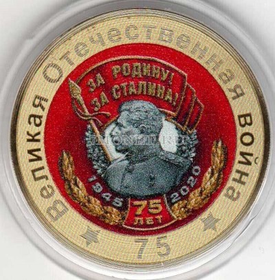 монета 10 рублей 75-летие Победы советского народа в Великой Отечественной во...