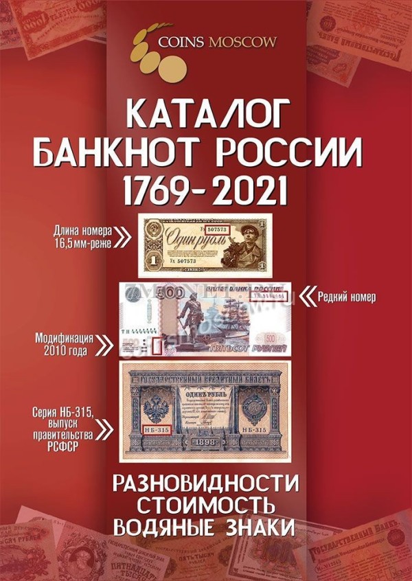 Каталог банкнот России 1769-2021 + ценник (разновидности, стоимость, водяные знаки), 2-й выпуск