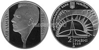 монета Украина 2 гривны 2008 год Лев Ландау