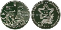 монета Украина 5 гривен 2013 год 70 лет прорыву советскими войсками немецкой линии обороны "Вотан" и освобождению Мелитополя