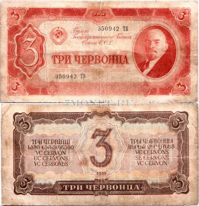 3 червонца 1937 год серия 350942 ТВ