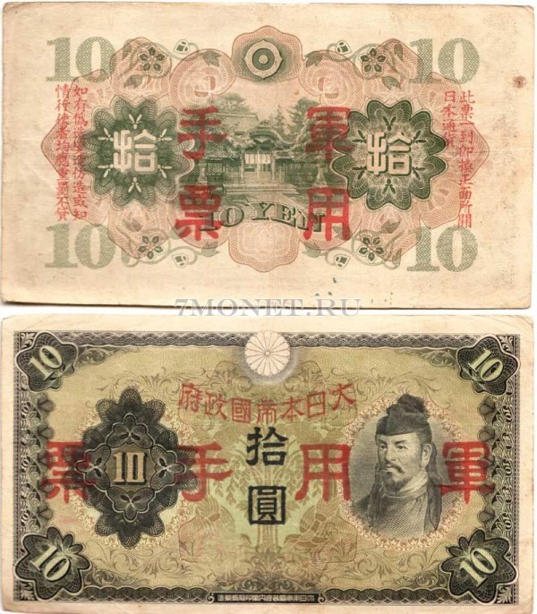 бона Китай (Японская оккупация) 10 йен 1938 год