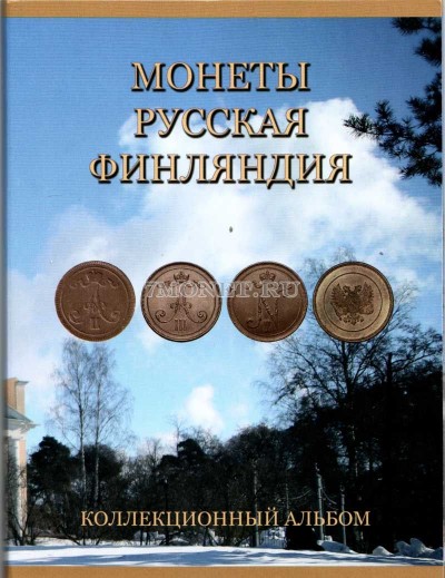 альбом для монет "Русская Финляндия"