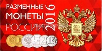 Альбом для 4-х монет 1, 2, 5 и 10 рублей 2016 года регулярного чекана, новый аверс