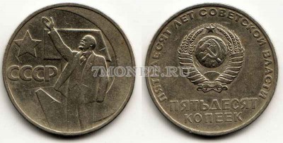 50 копеек 1967 год 50 лет Советской власти