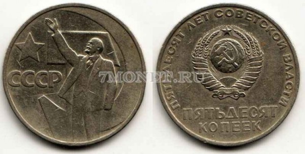 50 копеек 1967 год 50 лет Советской власти