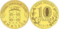 монета 10 рублей 2012 год Дмитров СПМД серия ГВС