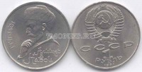 монета 1 рубль 1991 год 550 лет со дня рождения А. Навои