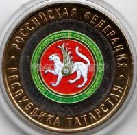 монета 10 рублей 2005 год республика Татарстан. Цветная эмаль. Неофициальный выпуск