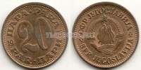 монета Югославия 20 пар 1975 год