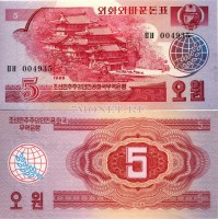 бона Северная Корея КНДР 5 вон 1988 год