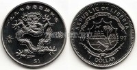монета Либерия 1 доллар 1997 год дракон